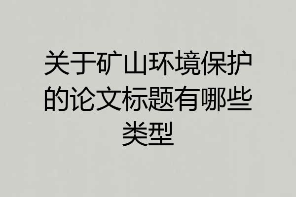 关于矿山环境保护的论文标题有哪些类型