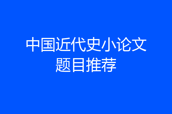 中国近代史小论文题目推荐
