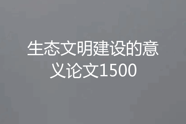 生态文明建设的意义论文1500