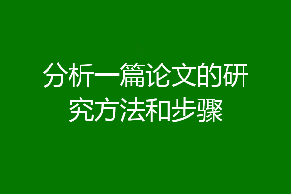 分析一篇论文的研究方法和步骤