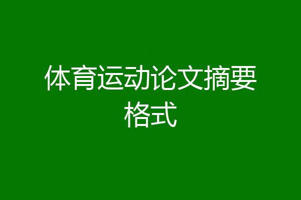 体育运动论文摘要格式