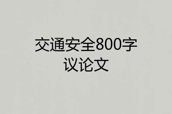 交通安全800字议论文