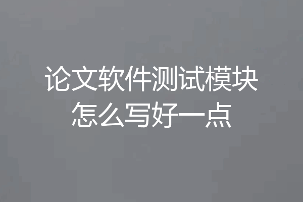 论文软件测试模块怎么写好一点