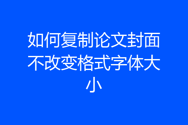 如何复制论文封面不改变格式字体大小
