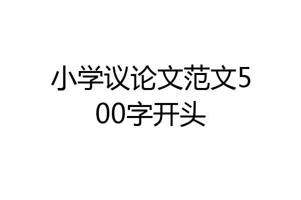 小学议论文范文500字开头