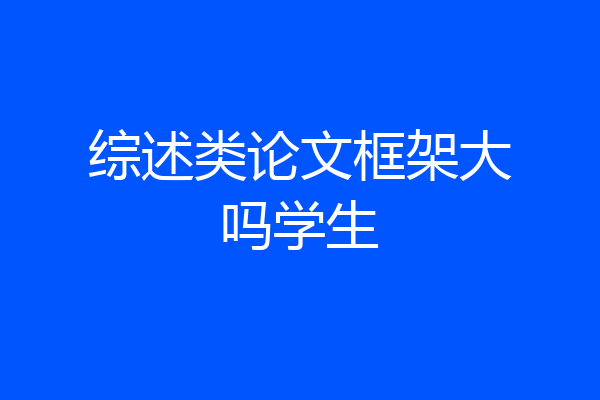 综述类论文框架大吗学生