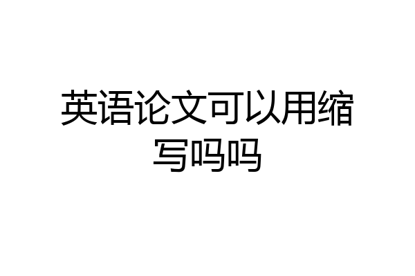 英语论文可以用缩写吗吗