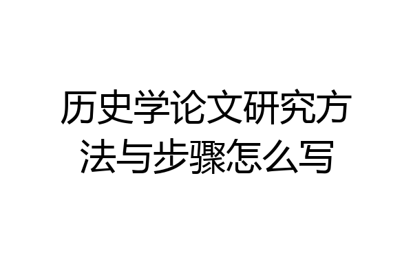 历史学论文研究方法与步骤怎么写