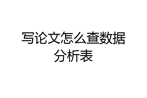 写论文怎么查数据分析表