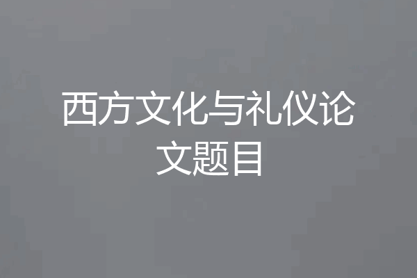 西方文化与礼仪论文题目