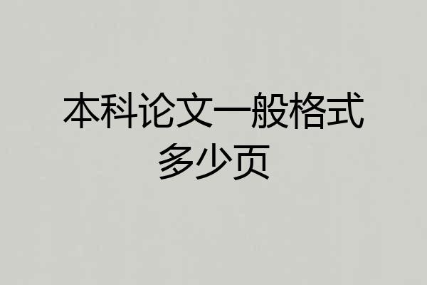 本科论文一般格式多少页