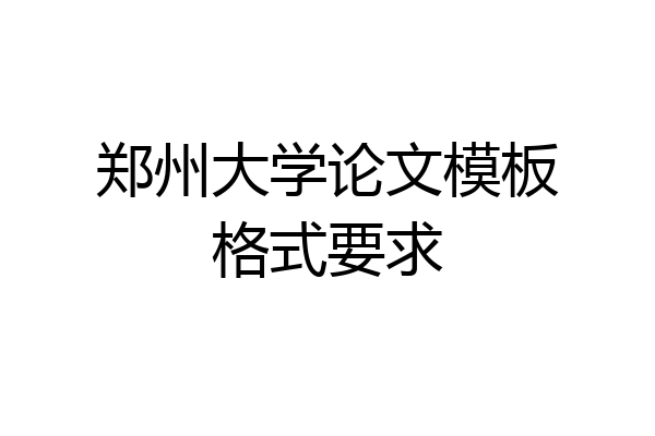 郑州大学论文模板格式要求