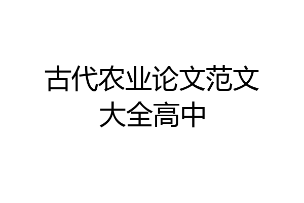 古代农业论文范文大全高中