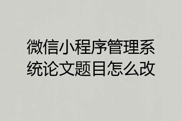 微信小程序管理系统论文题目怎么改