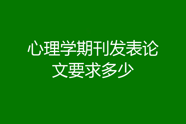 心理学期刊发表论文要求多少