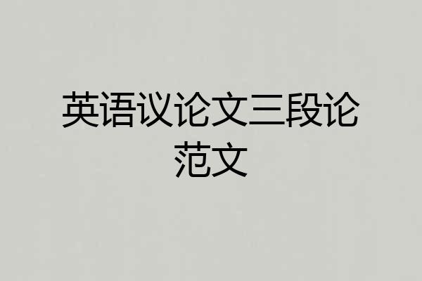 英语议论文三段论范文