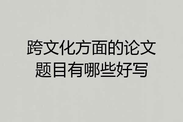 跨文化方面的论文题目有哪些好写