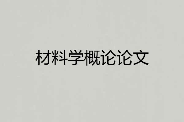 材料学概论论文