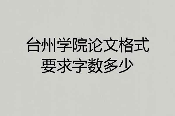 台州学院论文格式要求字数多少