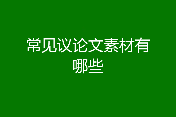 常见议论文素材有哪些