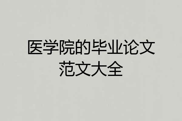 医学院的毕业论文范文大全