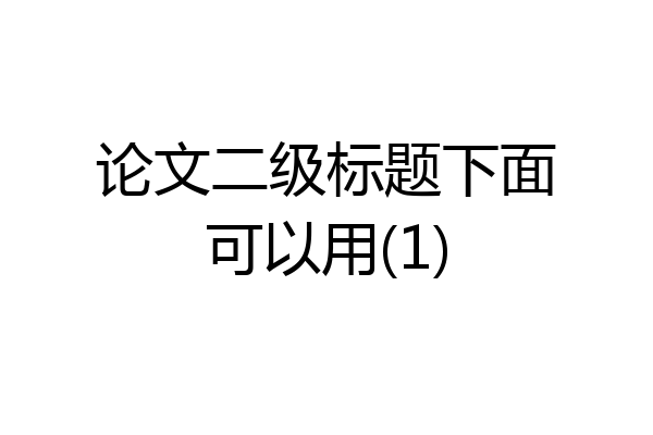 论文二级标题下面可以用(1)