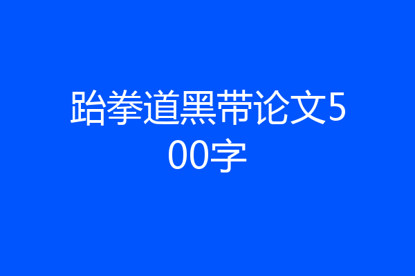 跆拳道黑带论文500字