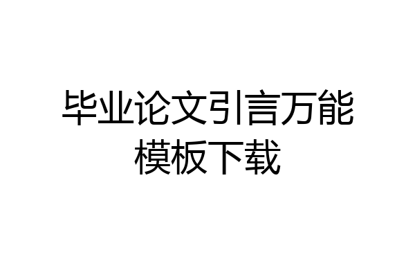 毕业论文引言万能模板下载
