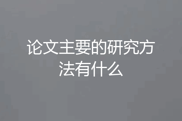 论文主要的研究方法有什么