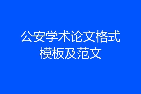 公安学术论文格式模板及范文