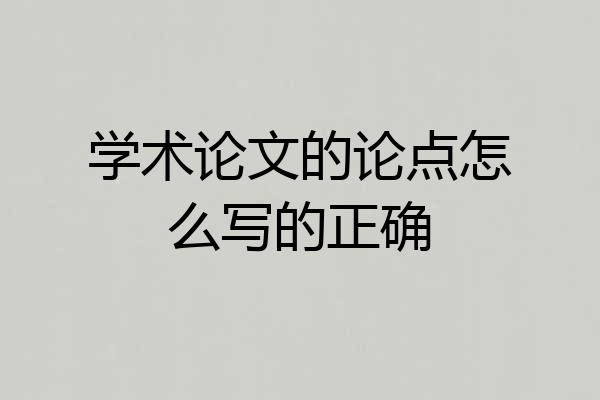 学术论文的论点怎么写的正确