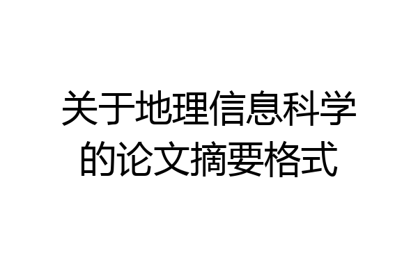关于地理信息科学的论文摘要格式