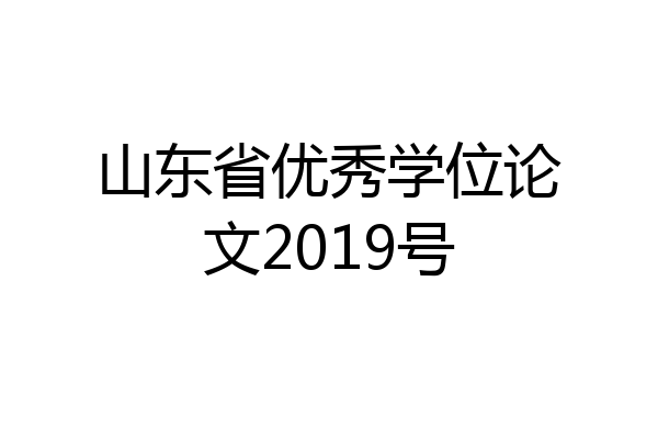 山东省优秀学位论文2019号