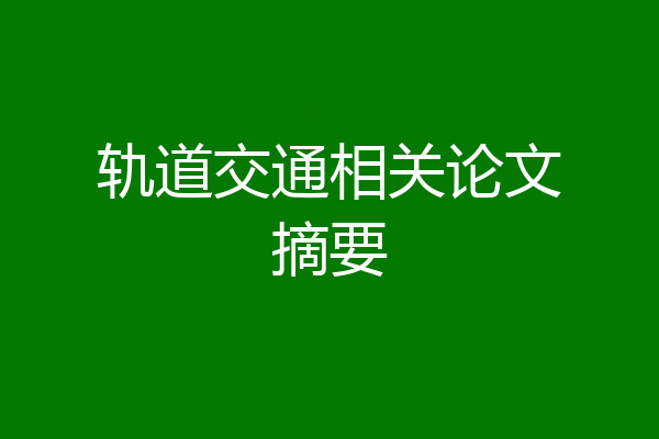 轨道交通相关论文摘要