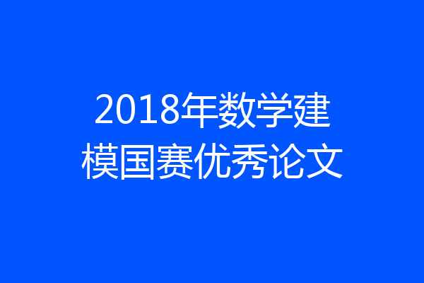 2018年数学建模国赛优秀论文
