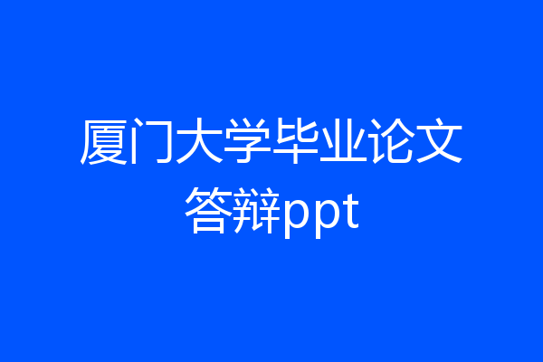 厦门大学毕业论文答辩ppt