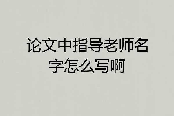 论文中指导老师名字怎么写啊