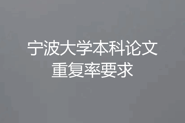 宁波大学本科论文重复率要求