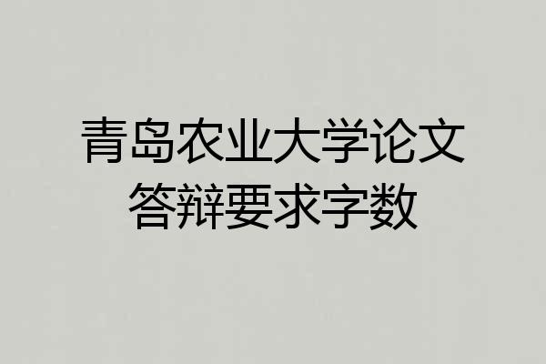 青岛农业大学论文答辩要求字数