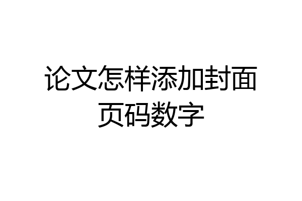 论文怎样添加封面页码数字