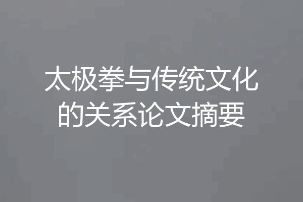 太极拳与传统文化的关系论文摘要