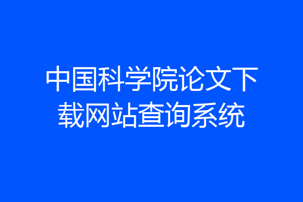 中国科学院论文下载网站查询系统