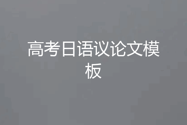 高考日语议论文模板