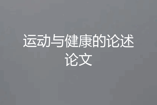 运动与健康的论述论文