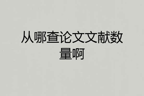 从哪查论文文献数量啊