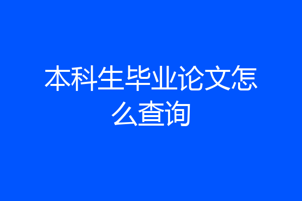 本科生毕业论文怎么查询