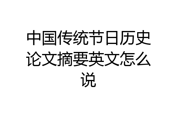 中国传统节日历史论文摘要英文怎么说