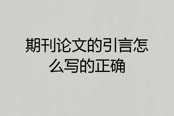 期刊论文的引言怎么写的正确