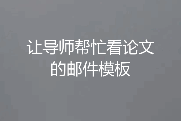让导师帮忙看论文的邮件模板