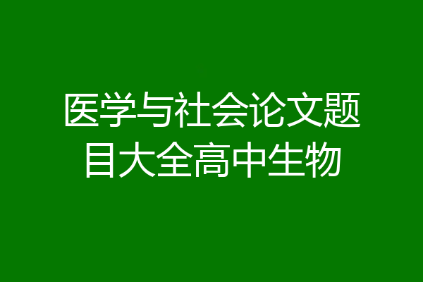 医学与社会论文题目大全高中生物